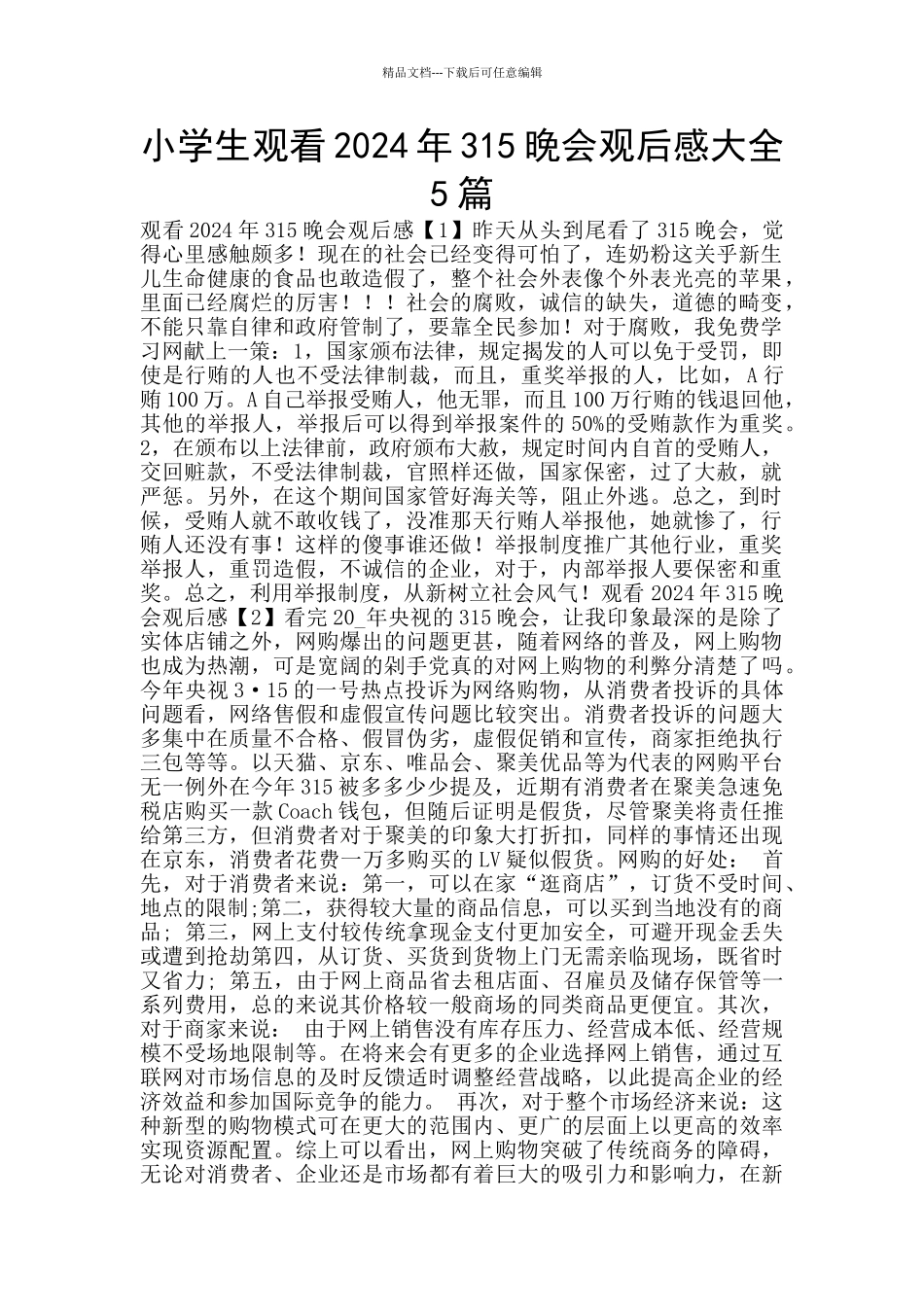 小学生观看2024年315晚会观后感大全5篇_第1页