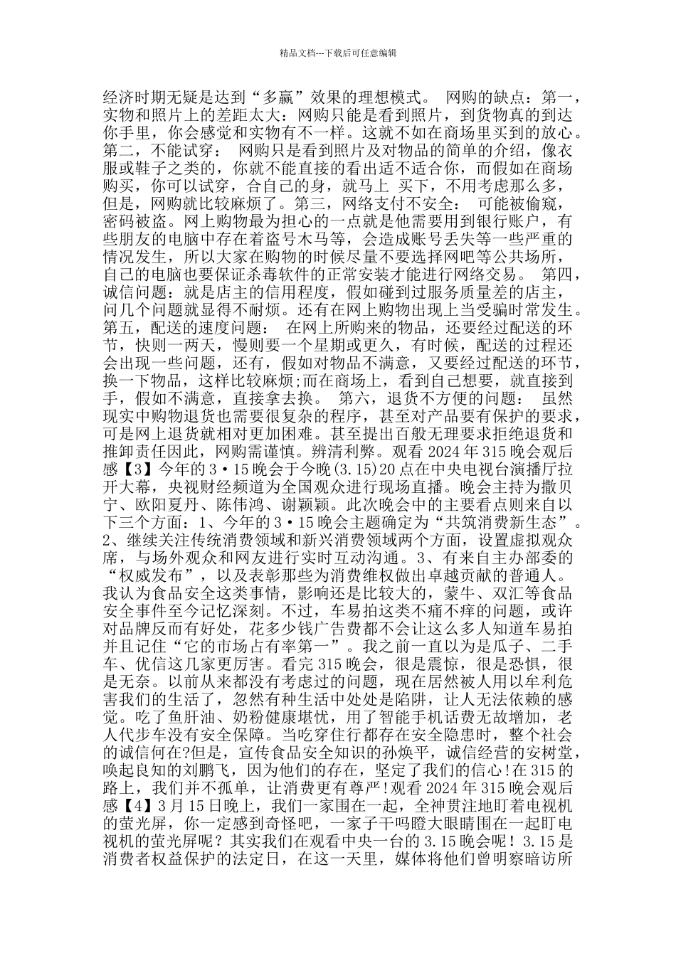 小学生观看2024年315晚会观后感大全5篇_第2页