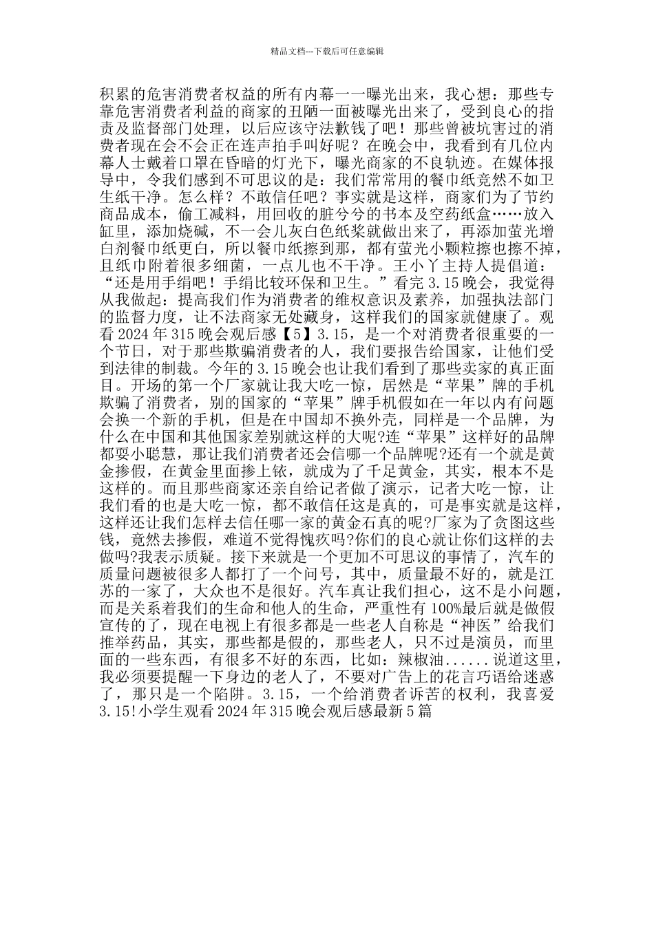 小学生观看2024年315晚会观后感大全5篇_第3页