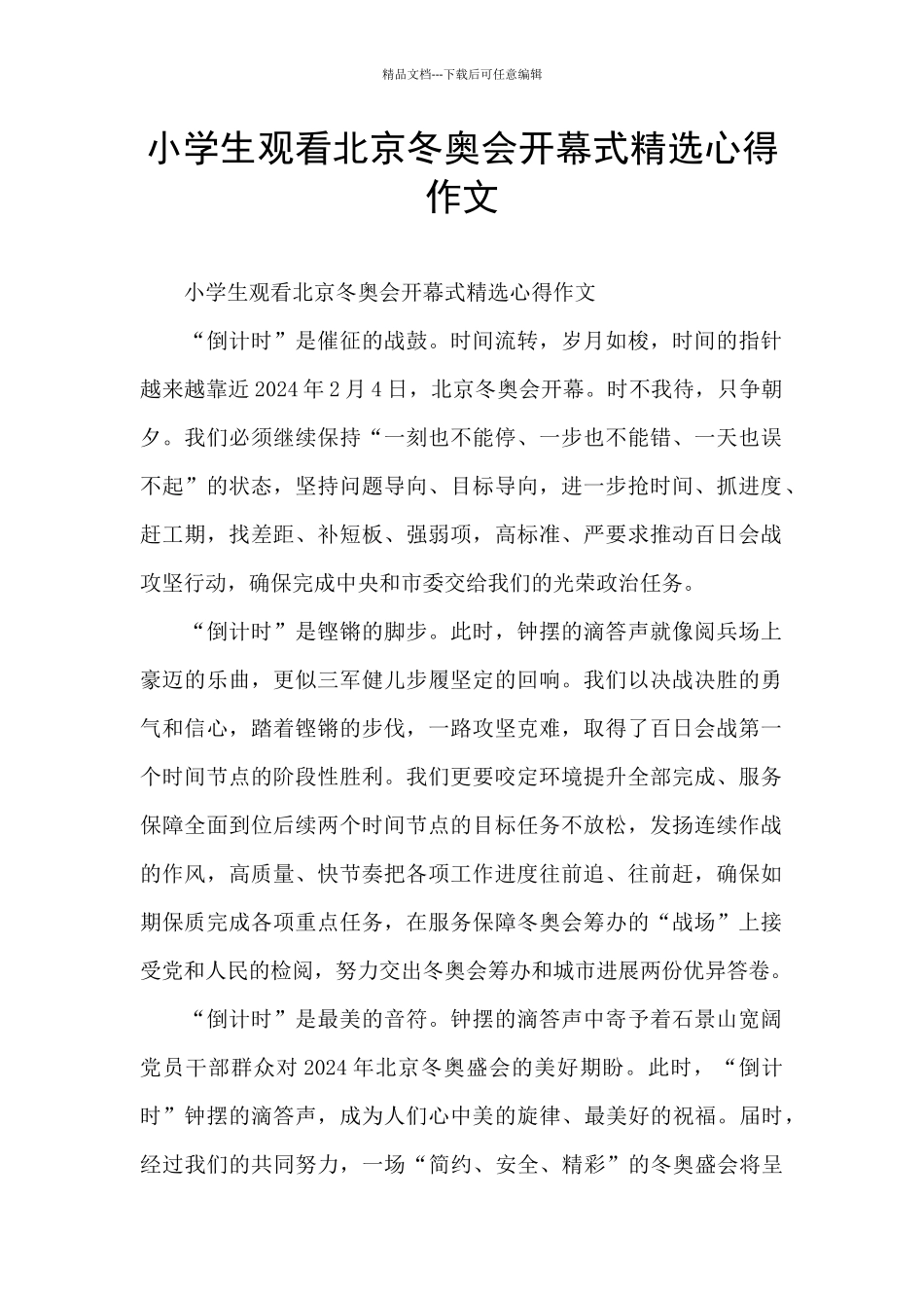 小学生观看北京冬奥会开幕式精选心得作文_第1页