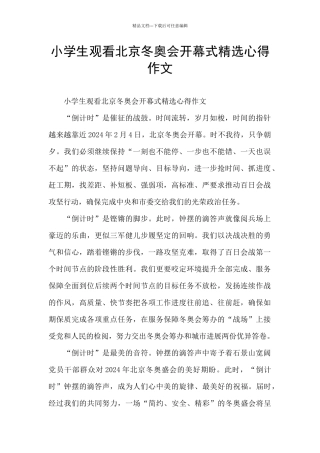 小学生观看北京冬奥会开幕式精选心得作文