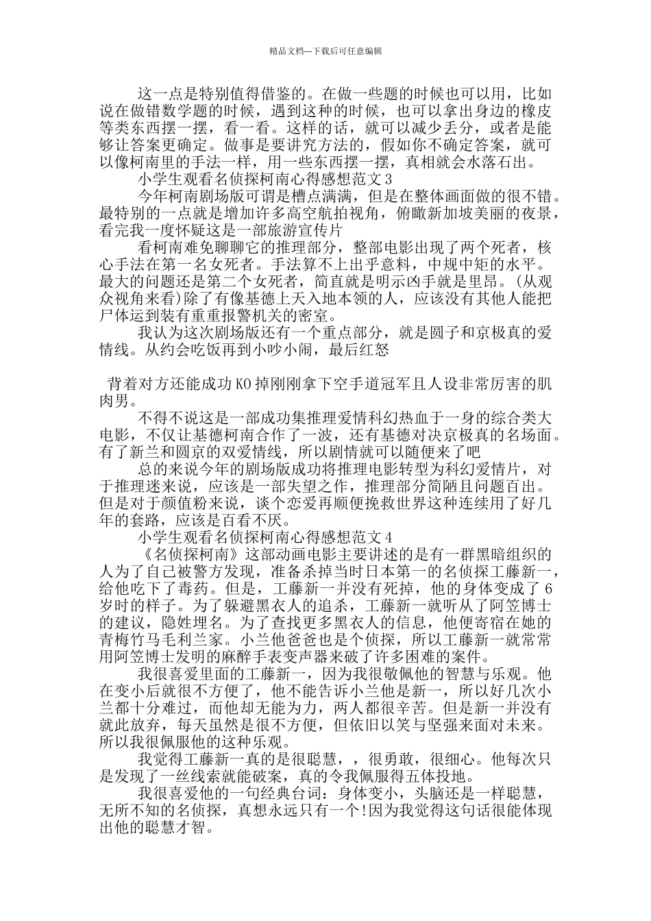 小学生观看名侦探柯南心得感想范文5篇_第2页