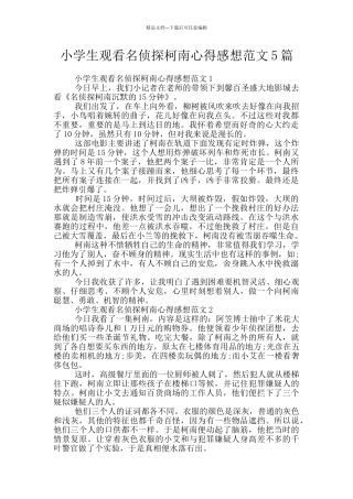 小学生观看名侦探柯南心得感想范文5篇