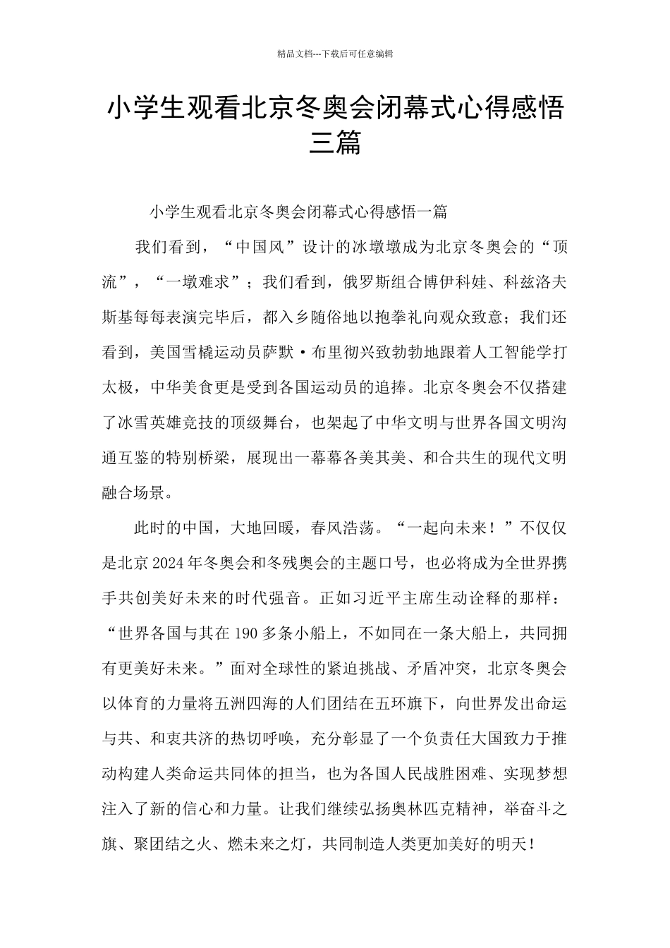 小学生观看北京冬奥会闭幕式心得感悟三篇_第1页