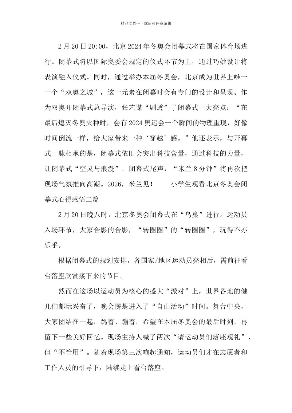小学生观看北京冬奥会闭幕式心得感悟三篇_第2页