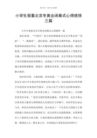 小学生观看北京冬奥会闭幕式心得感悟三篇