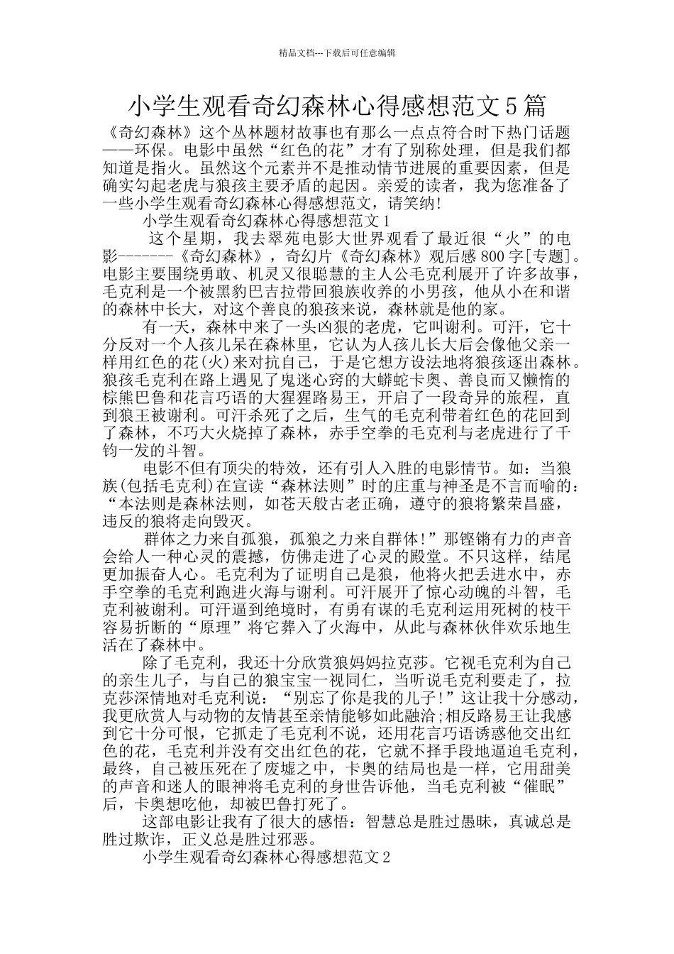 小学生观看奇幻森林心得感想范文5篇_第1页