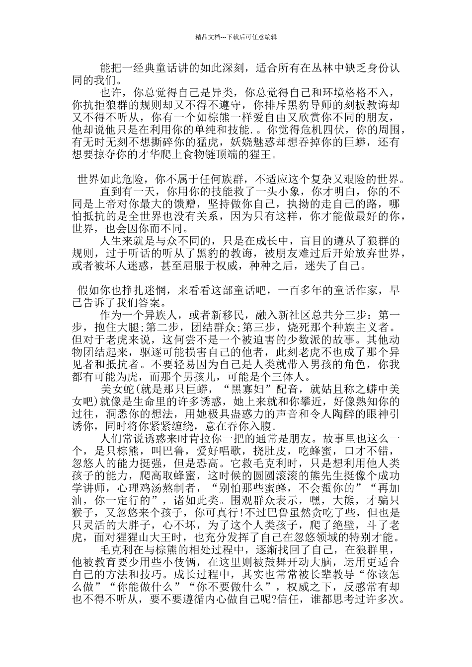 小学生观看奇幻森林心得感想范文5篇_第2页