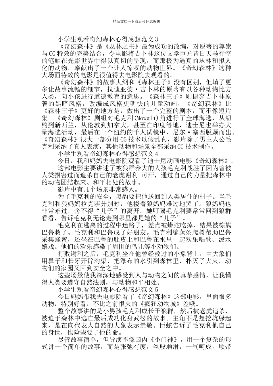 小学生观看奇幻森林心得感想范文5篇_第3页