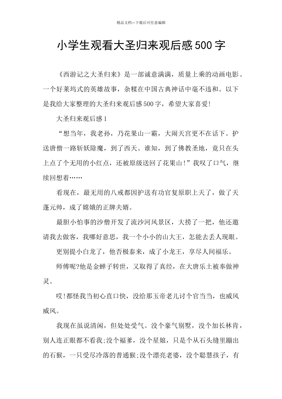 小学生观看大圣归来观后感500字_第1页