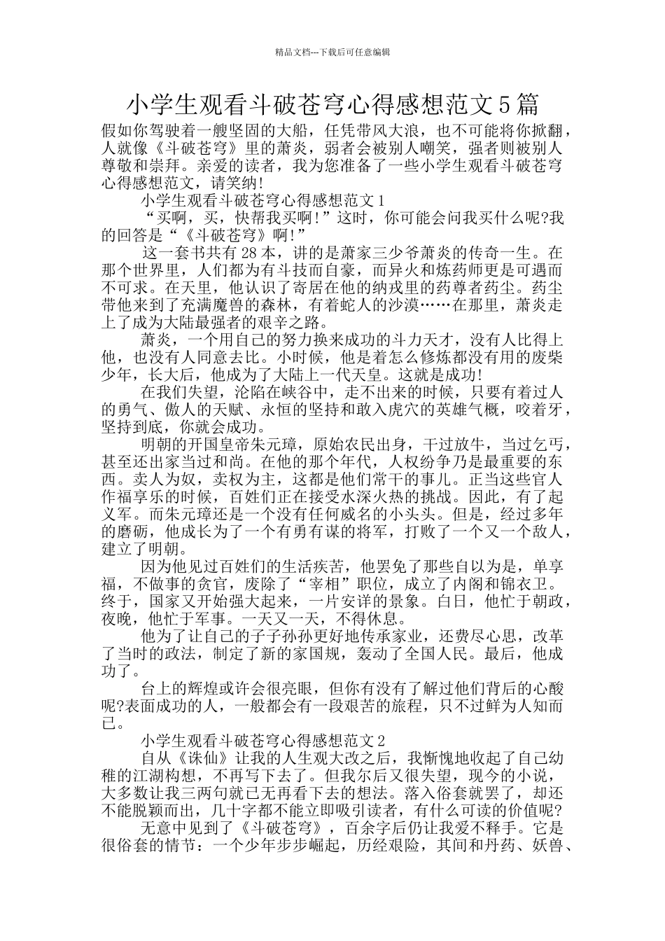 小学生观看斗破苍穹心得感想范文5篇_第1页