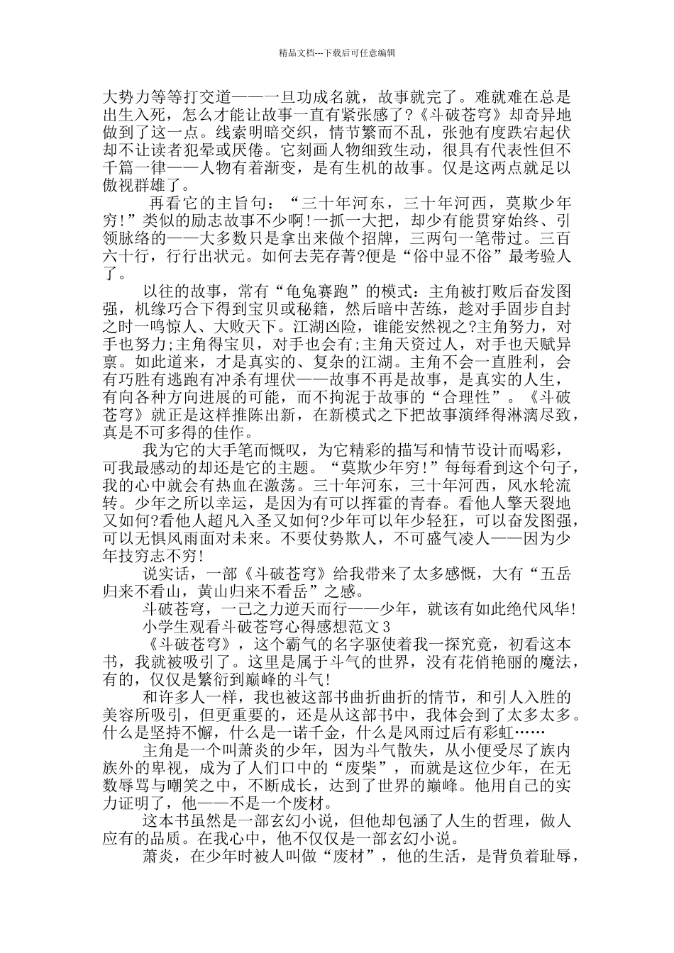 小学生观看斗破苍穹心得感想范文5篇_第2页