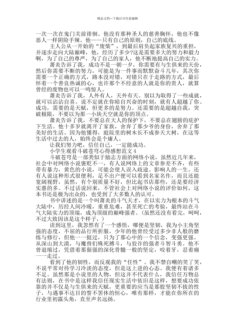小学生观看斗破苍穹心得感想范文5篇_第3页