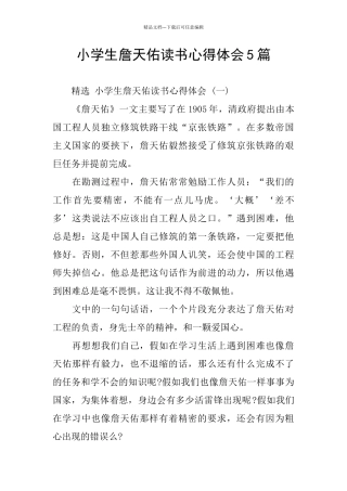 小学生詹天佑读书心得体会5篇
