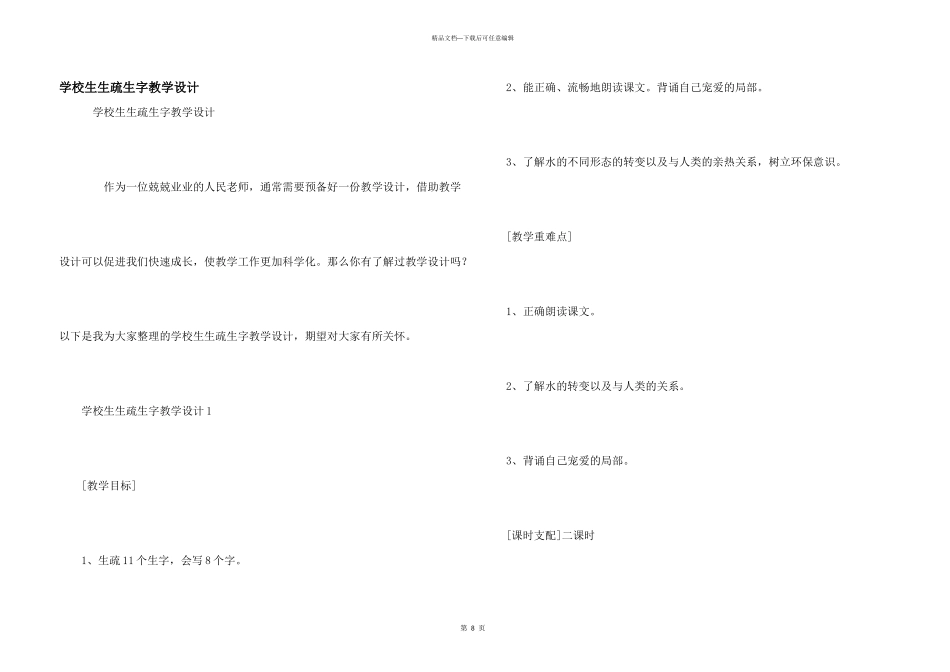 小学生认识生字教学设计_第1页