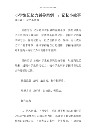 小学生记忆力辅导案例一：记忆小故事