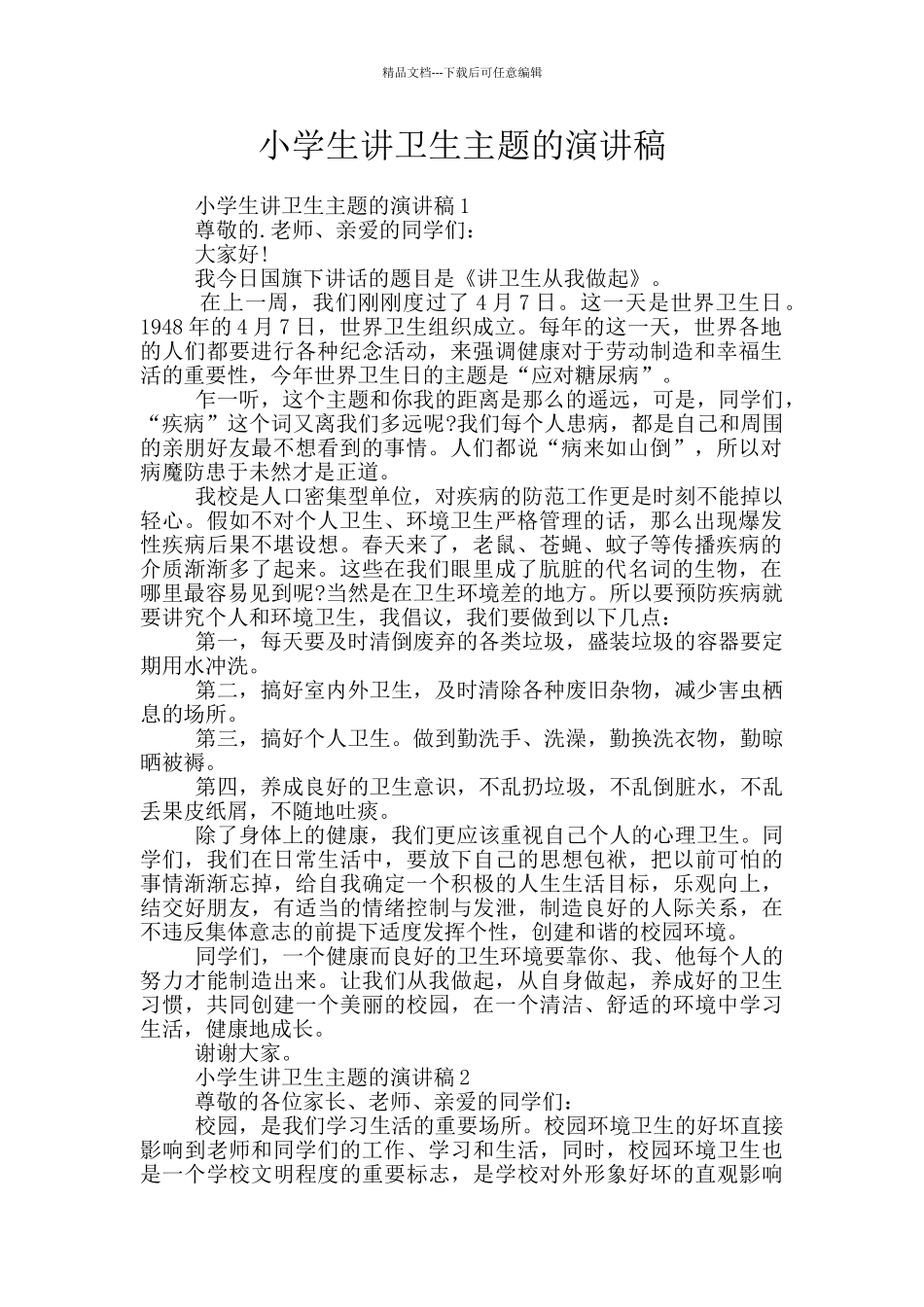 小学生讲卫生主题的演讲稿_第1页