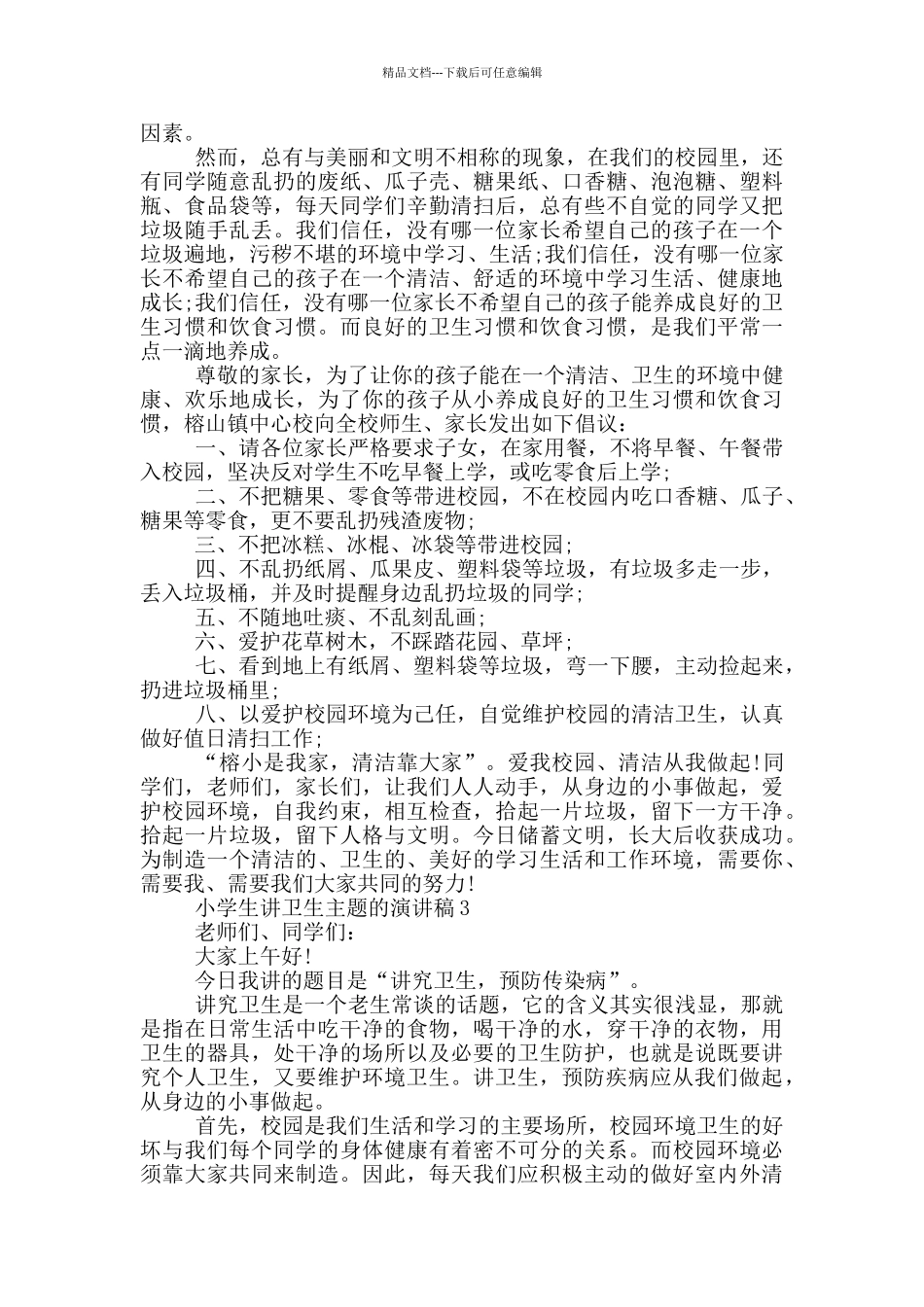 小学生讲卫生主题的演讲稿_第2页