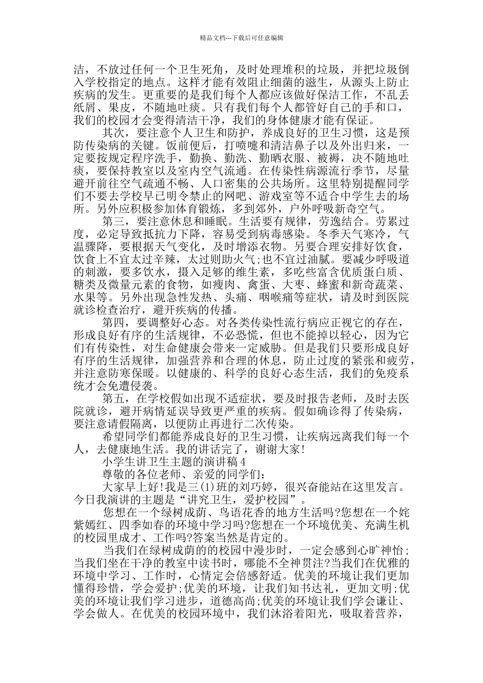 小学生讲卫生主题的演讲稿_第3页