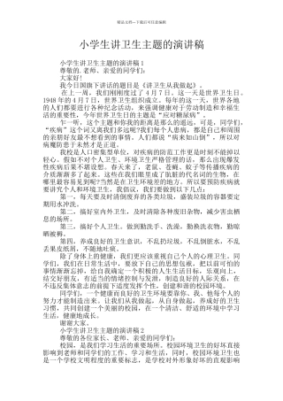 小学生讲卫生主题的演讲稿