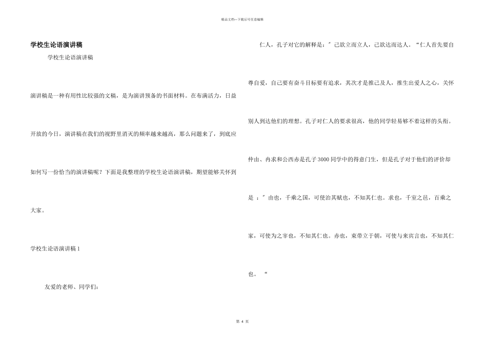 小学生论语演讲稿_第1页
