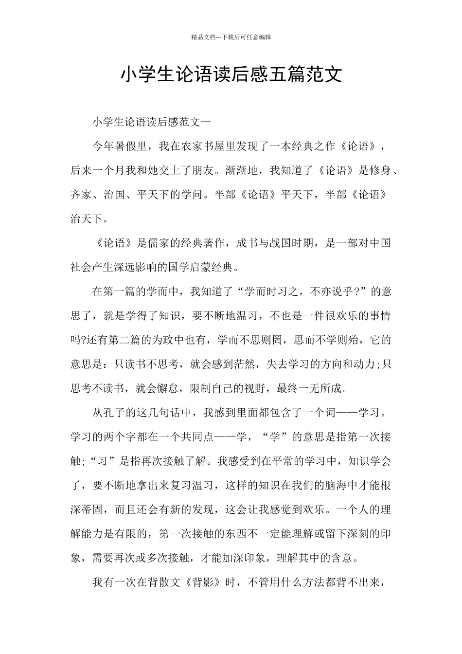 小学生论语读后感五篇范文_第1页