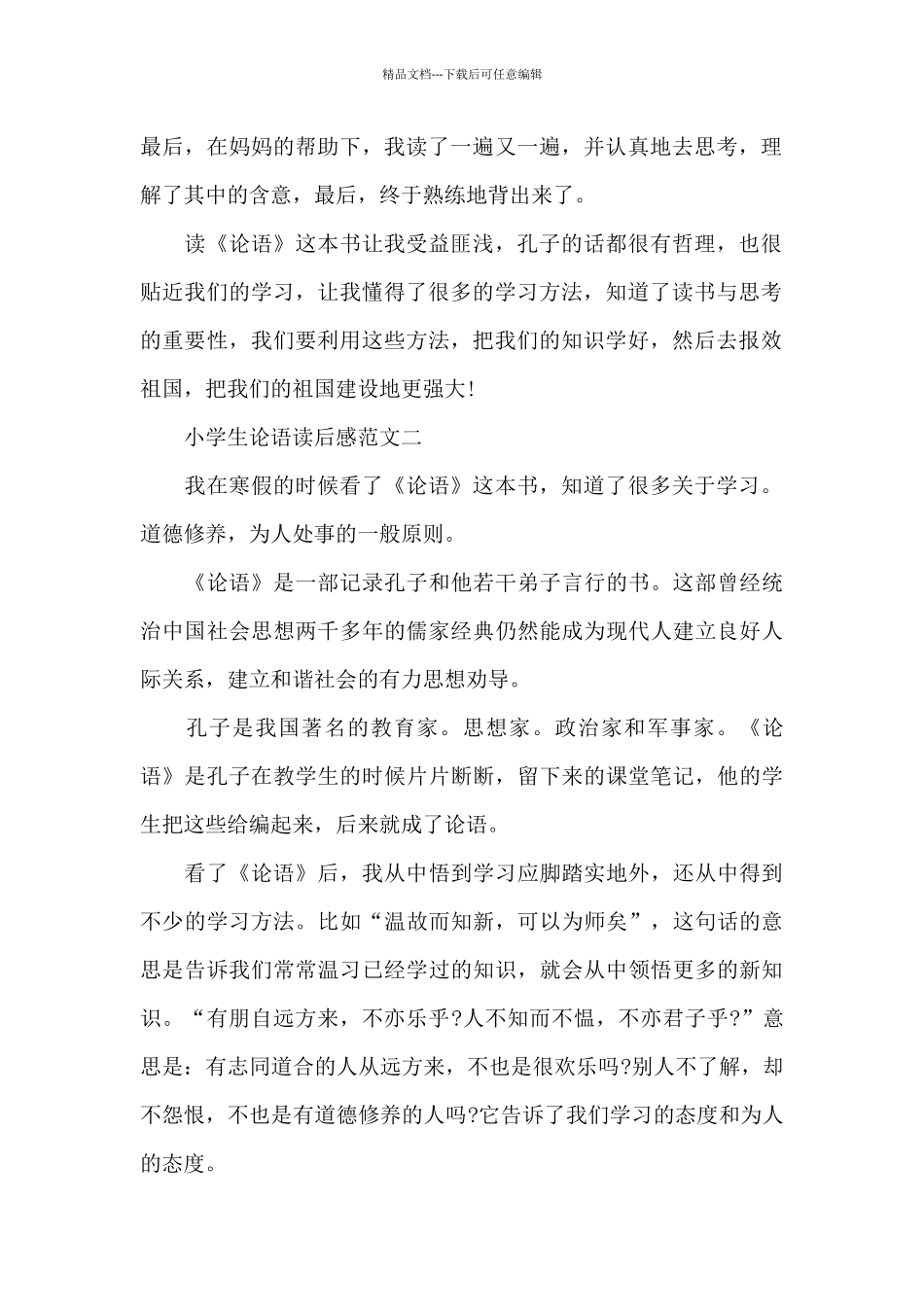 小学生论语读后感五篇范文_第2页