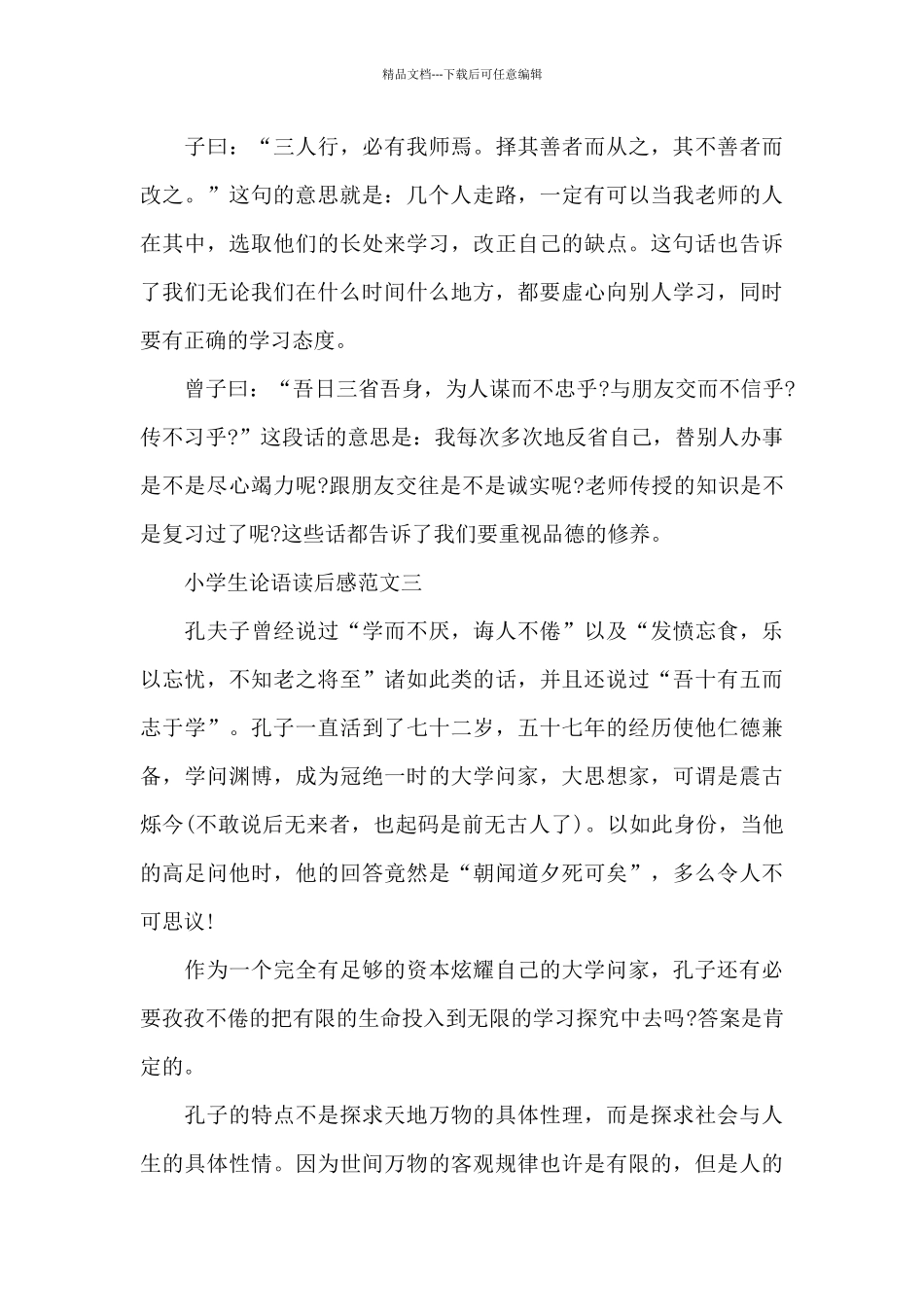 小学生论语读后感五篇范文_第3页