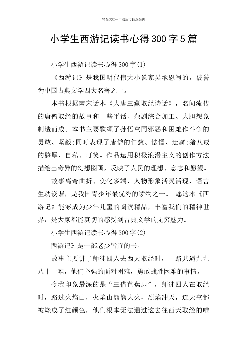 小学生西游记读书心得300字5篇_第1页