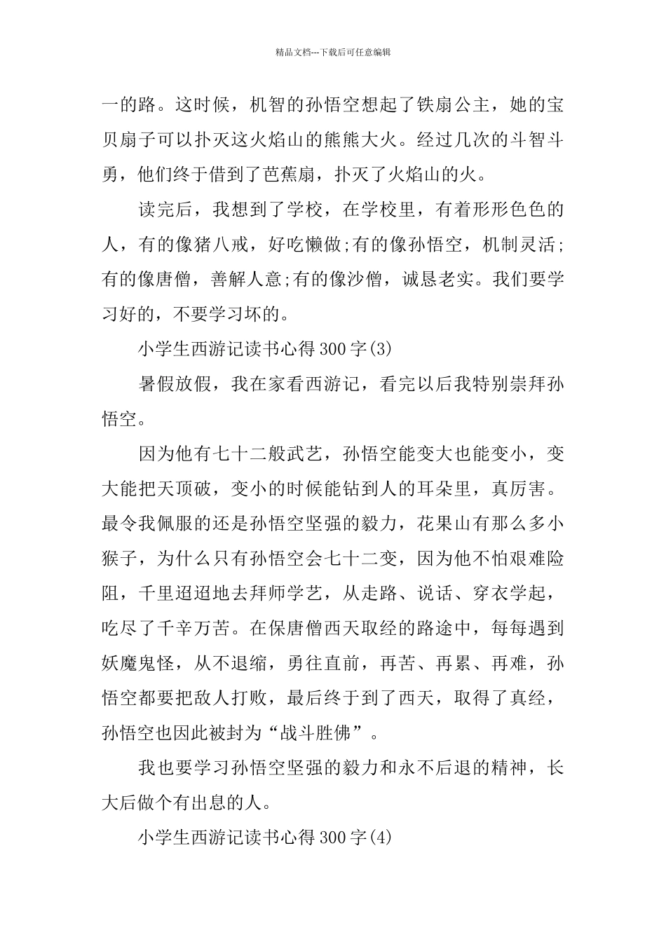 小学生西游记读书心得300字5篇_第2页