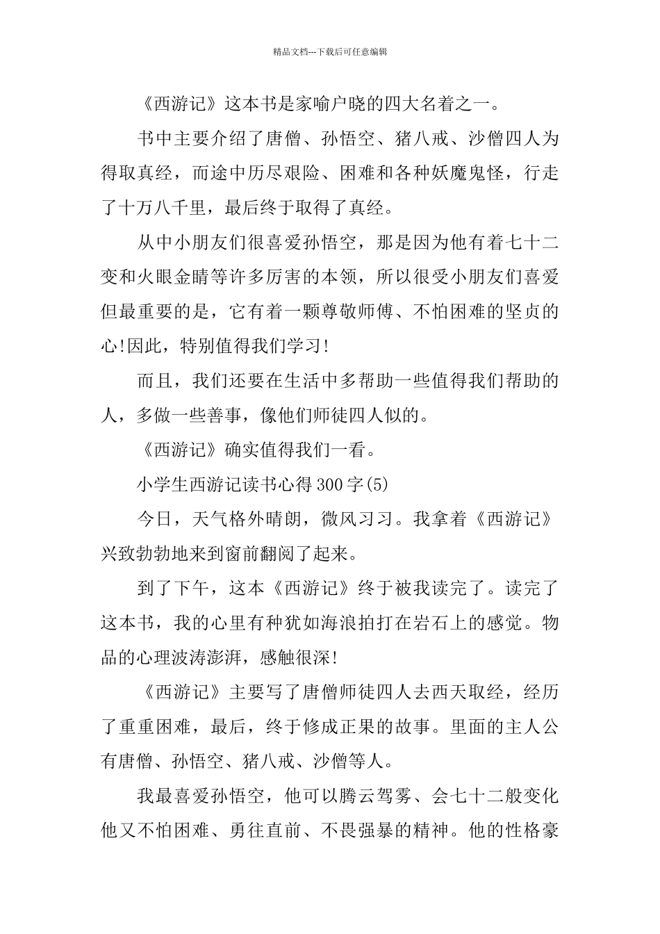 小学生西游记读书心得300字5篇_第3页