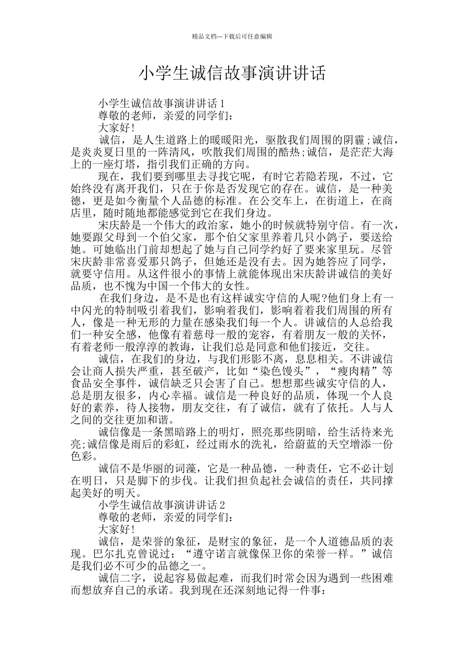 小学生诚信故事演讲讲话_第1页