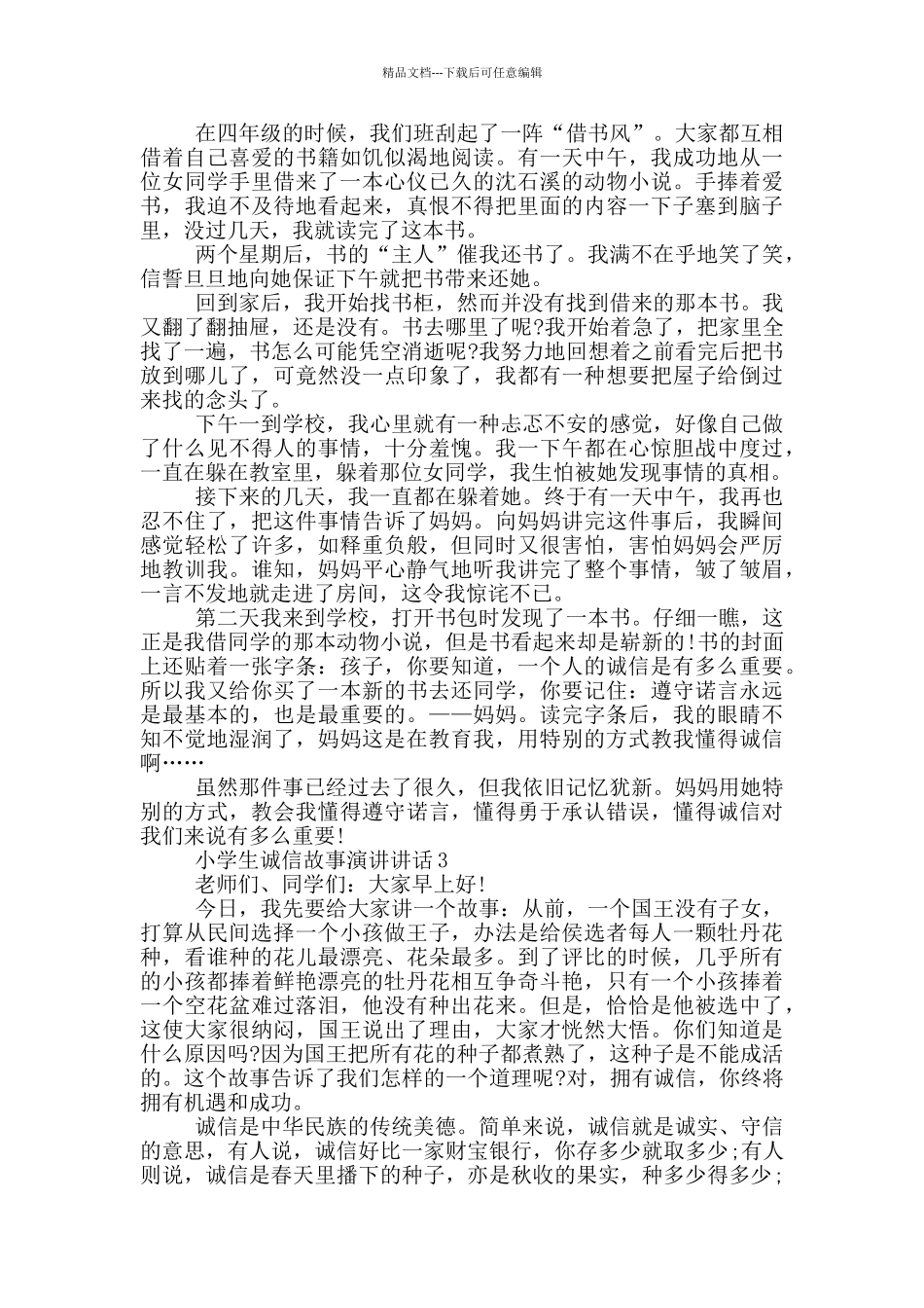 小学生诚信故事演讲讲话_第2页