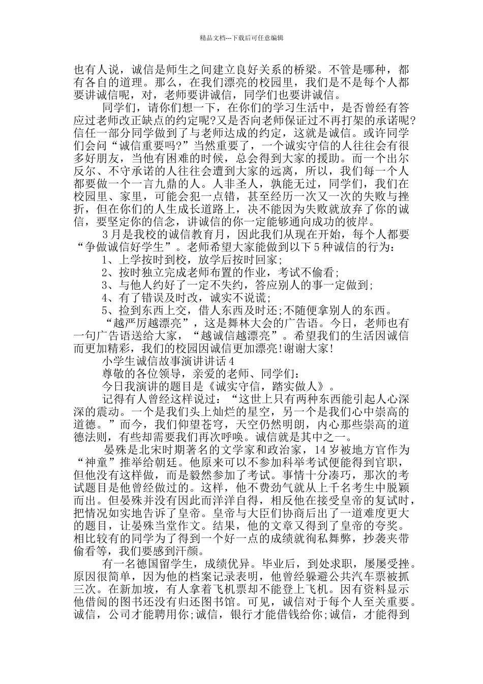 小学生诚信故事演讲讲话_第3页
