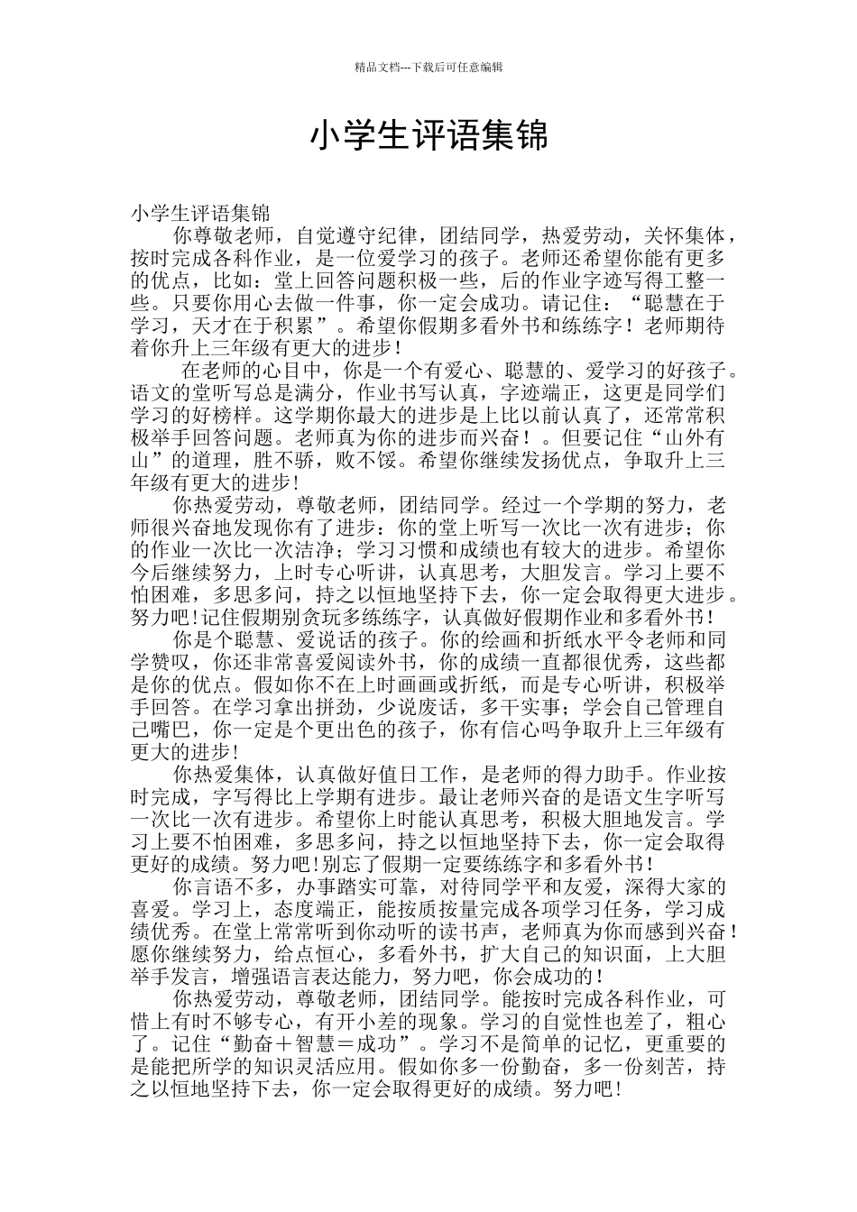 小学生评语集锦_第1页