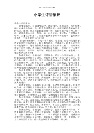 小学生评语集锦