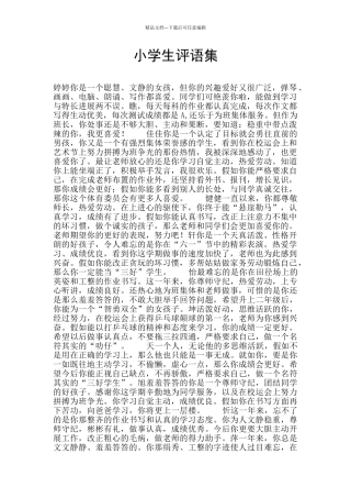 小学生评语集