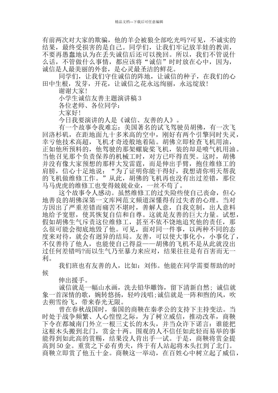 小学生诚信友善主题演讲稿_第2页