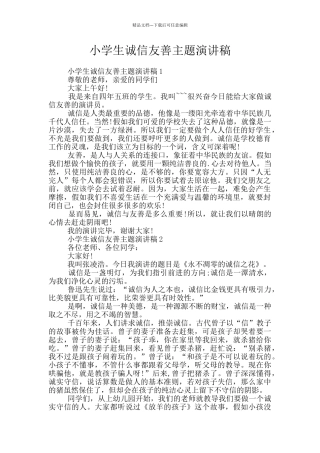 小学生诚信友善主题演讲稿