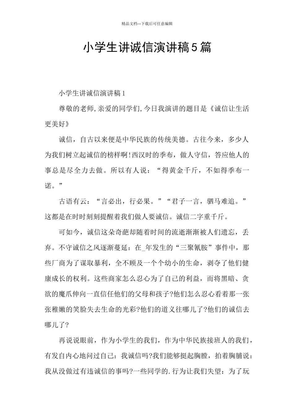 小学生讲诚信演讲稿5篇_第1页