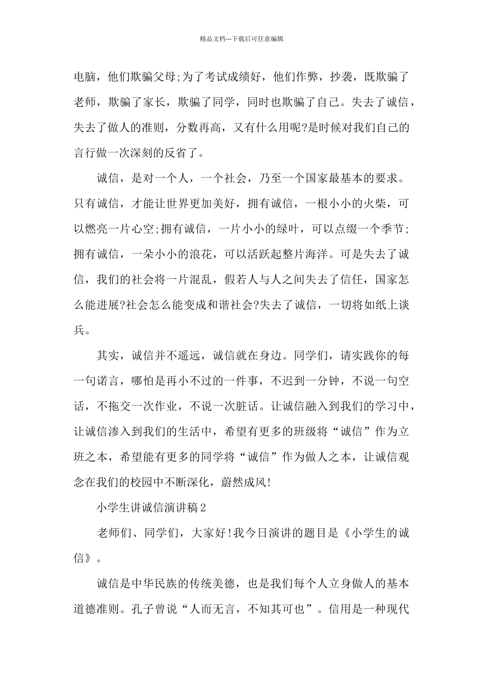 小学生讲诚信演讲稿5篇_第2页