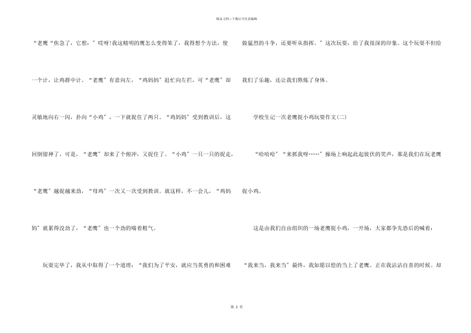 小学生记一次老鹰捉小鸡游戏_第2页