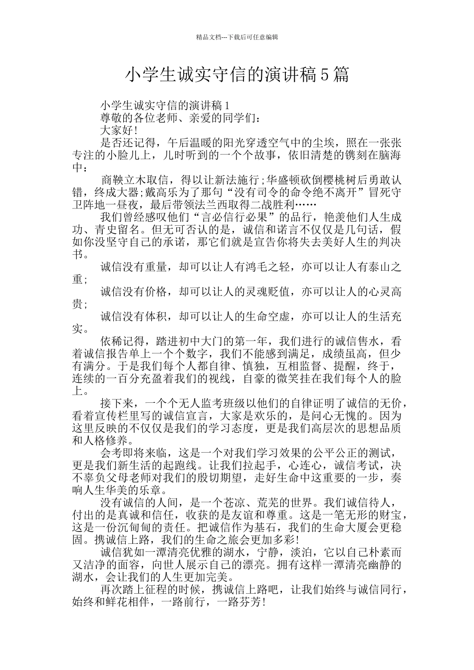 小学生诚实守信的演讲稿5篇_第1页