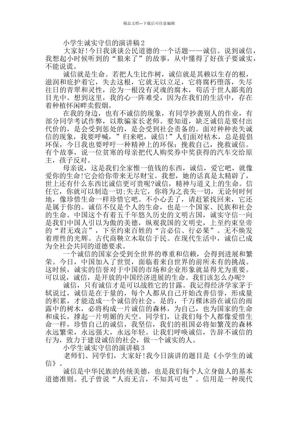 小学生诚实守信的演讲稿5篇_第2页