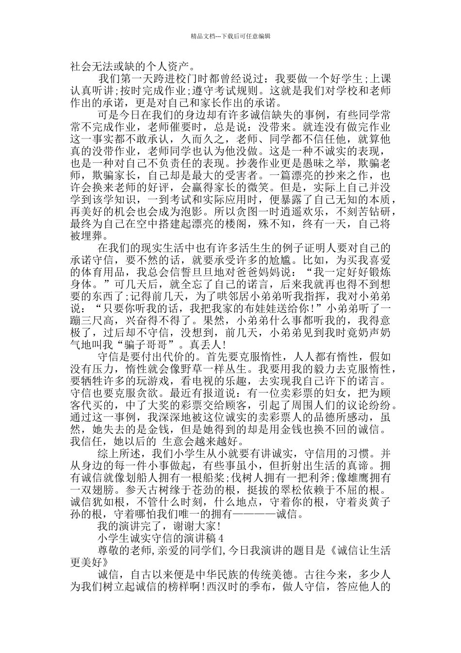 小学生诚实守信的演讲稿5篇_第3页