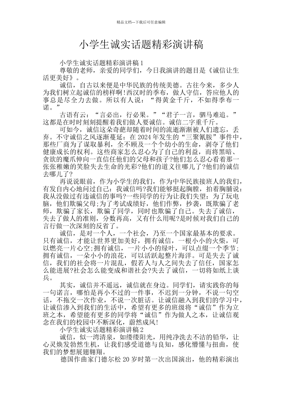 小学生诚实话题精彩演讲稿_第1页