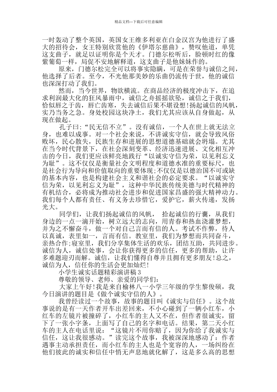 小学生诚实话题精彩演讲稿_第2页