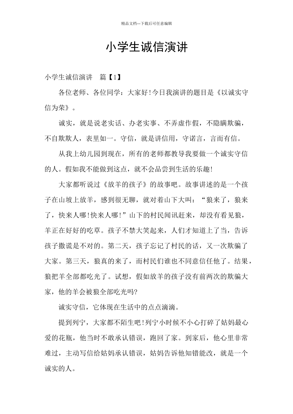 小学生诚信演讲_第1页