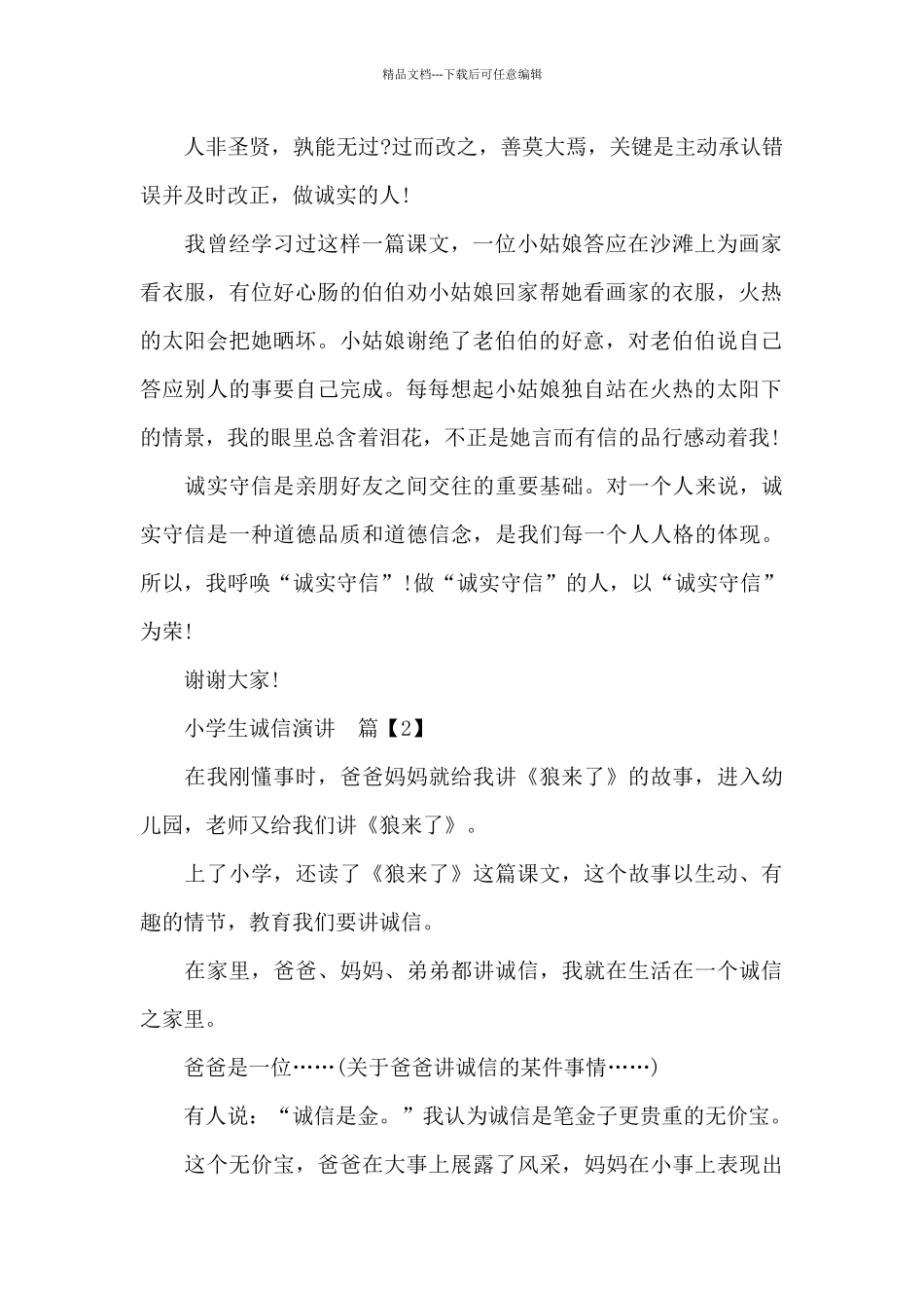 小学生诚信演讲_第2页