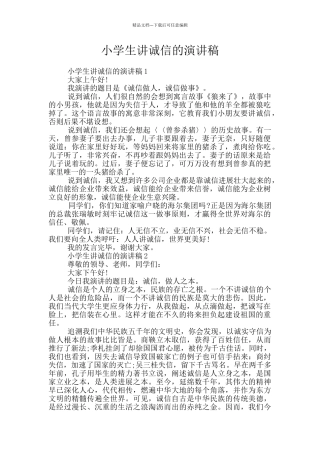 小学生讲诚信的演讲稿